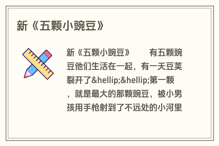 新《五颗小豌豆》