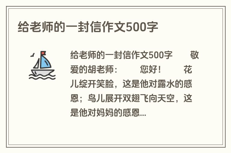 给老师的一封信作文500字