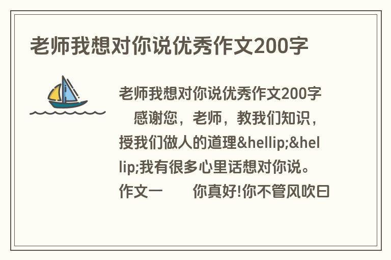 老师我想对你说优秀作文200字