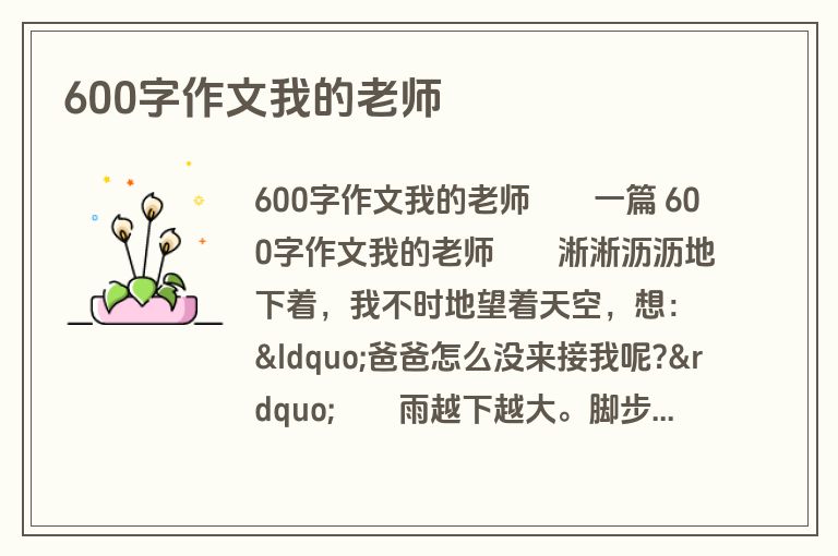 600字作文我的老师
