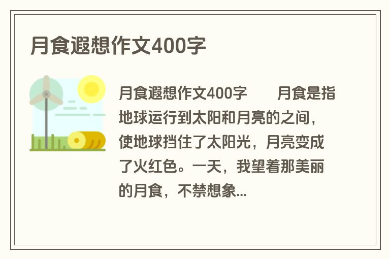 月食遐想作文400字