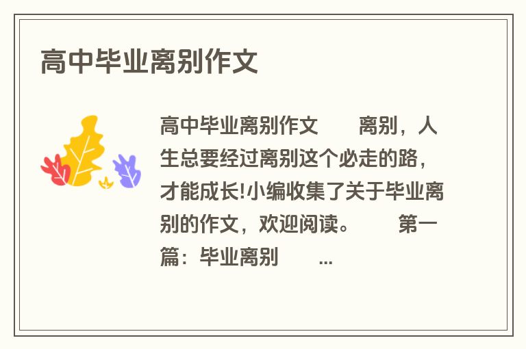 高中毕业离别作文