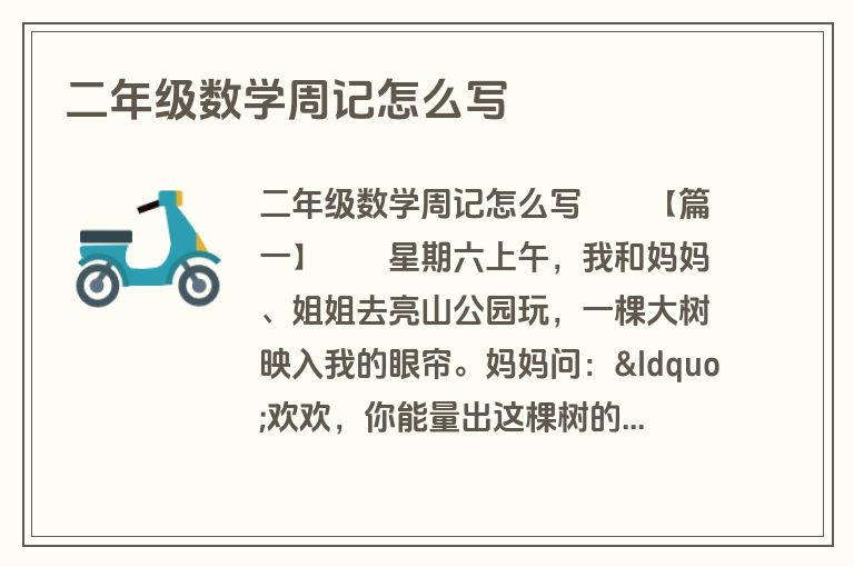 二年级数学周记怎么写