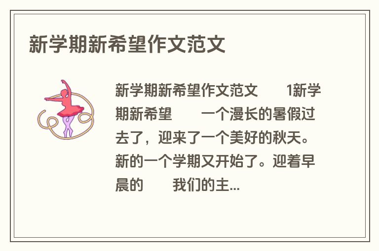 新学期新希望作文范文