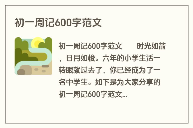 初一周记600字范文