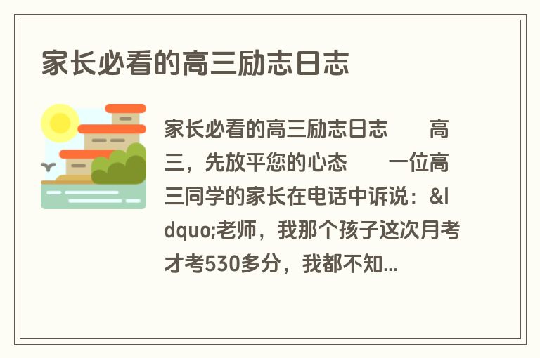 家长必看的高三励志日志
