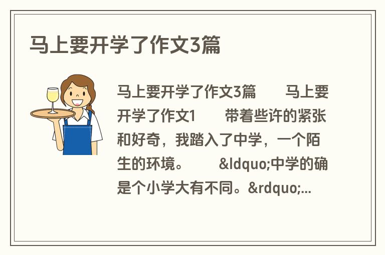 马上要开学了作文3篇