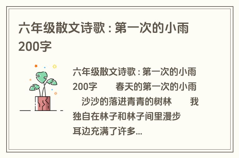 六年级散文诗歌 : 第一次的小雨200字
