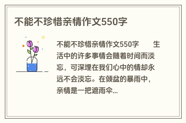 不能不珍惜亲情作文550字