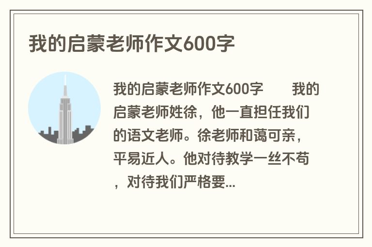 我的启蒙老师作文600字