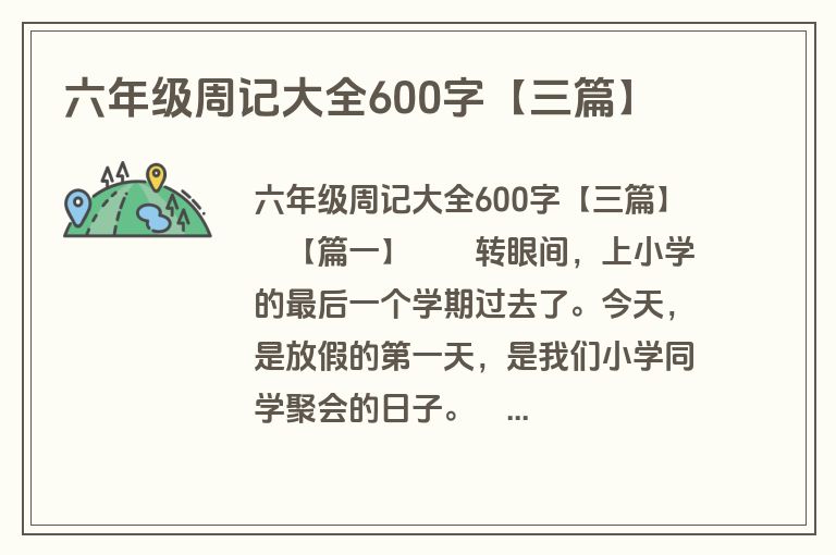 六年级周记大全600字【三篇】