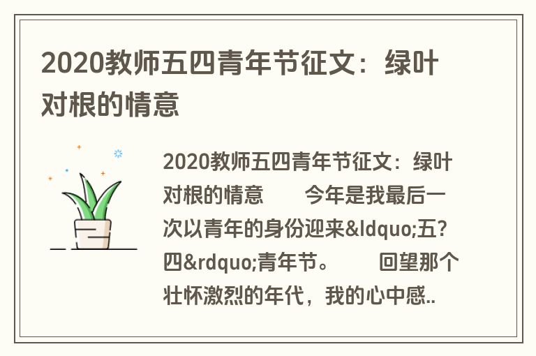 2020教师五四青年节征文：绿叶对根的情意