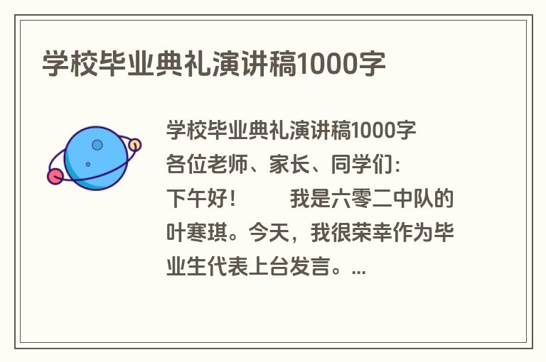 学校毕业典礼演讲稿1000字