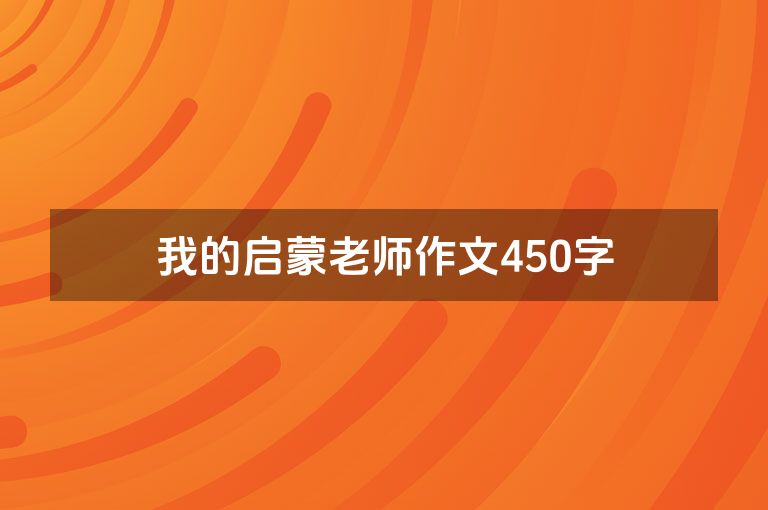 我的启蒙老师作文450字