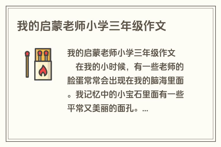 我的启蒙老师小学三年级作文