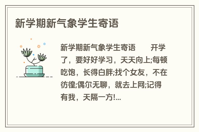 新学期新气象学生寄语