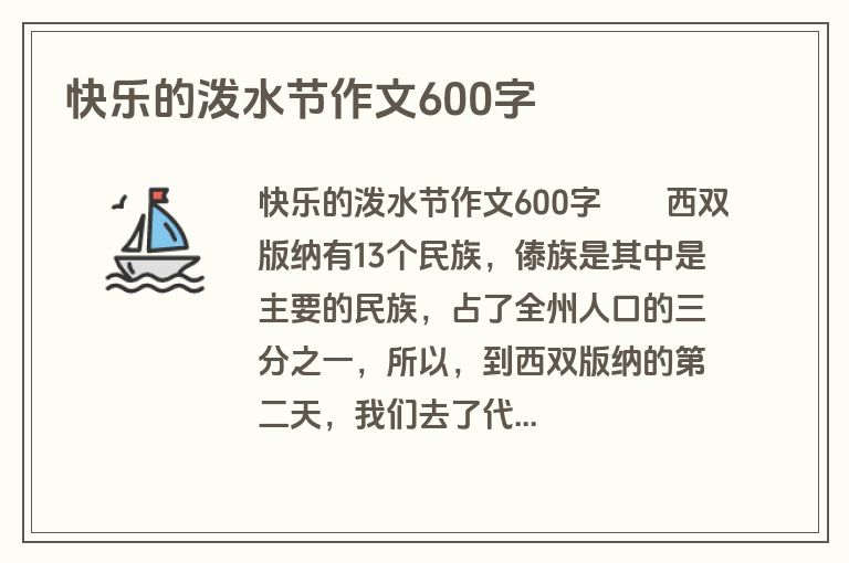 快乐的泼水节作文600字