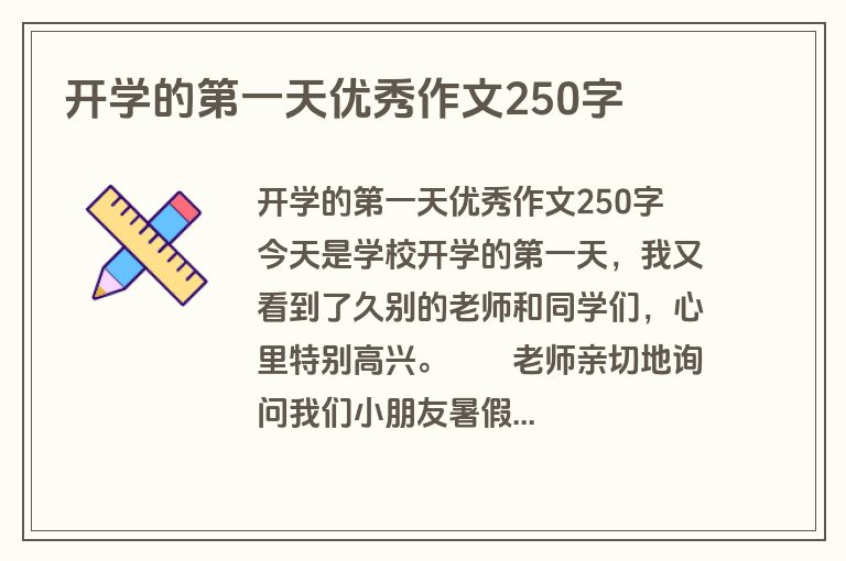 开学的第一天优秀作文250字