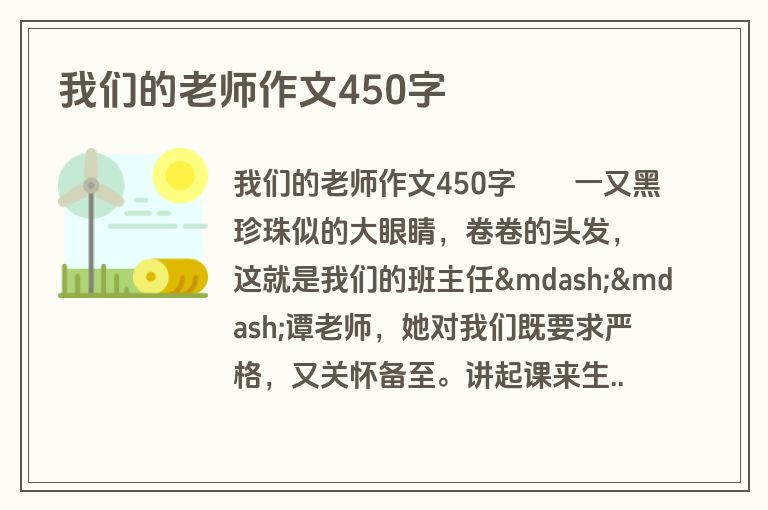 我们的老师作文450字