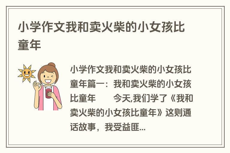 小学作文我和卖火柴的小女孩比童年