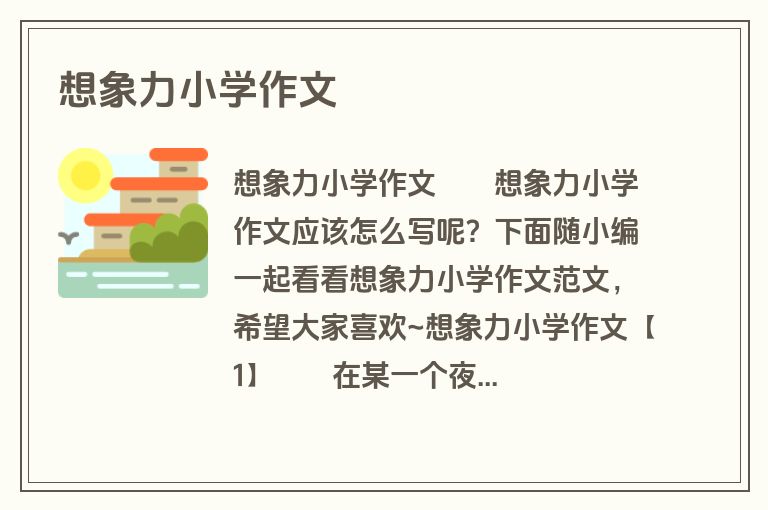 想象力小学作文