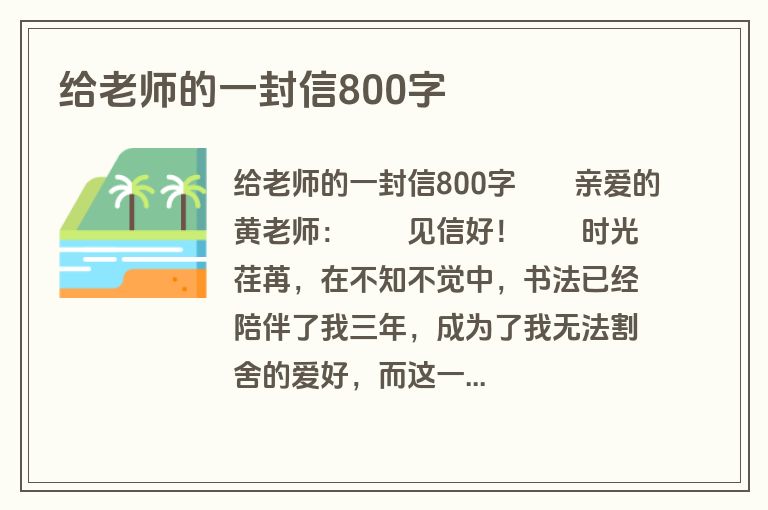 给老师的一封信800字