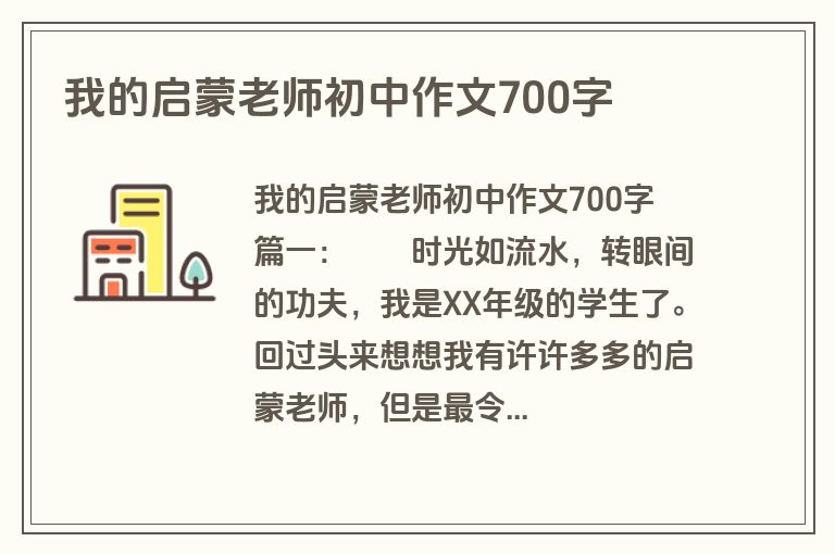 我的启蒙老师初中作文700字