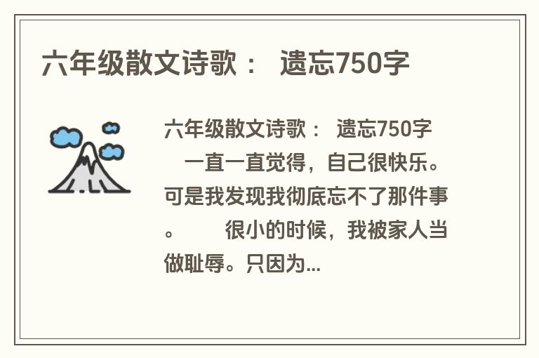 六年级散文诗歌 ： 遗忘750字