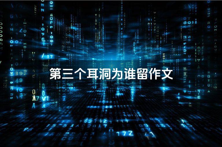 第三个耳洞为谁留作文