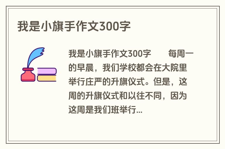 我是小旗手作文300字