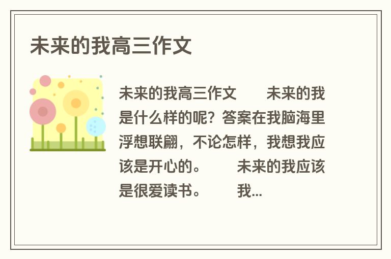 未来的我高三作文