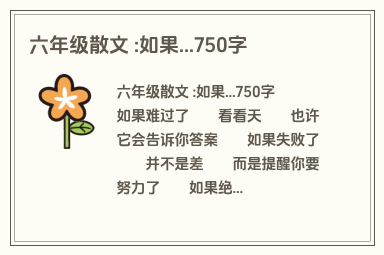 六年级散文 :如果...750字