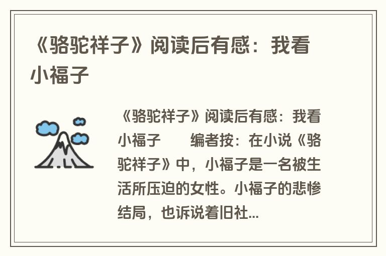 《骆驼祥子》阅读后有感：我看小福子