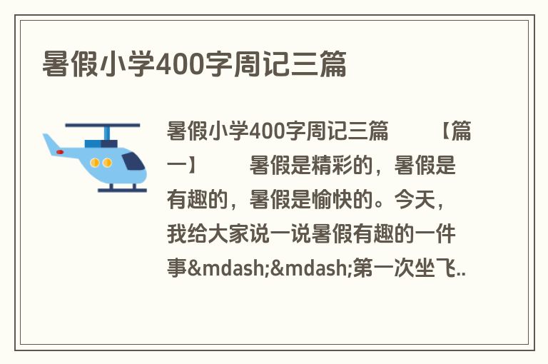 暑假小学400字周记三篇