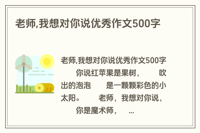 老师,我想对你说优秀作文500字