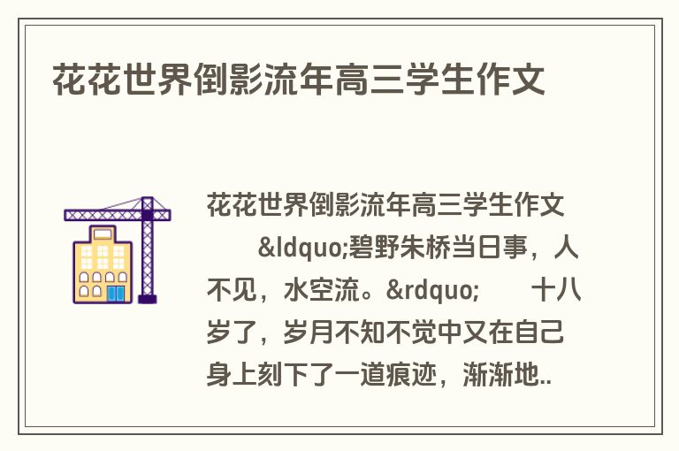 花花世界倒影流年高三学生作文