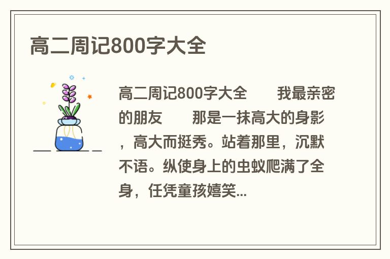 高二周记800字大全