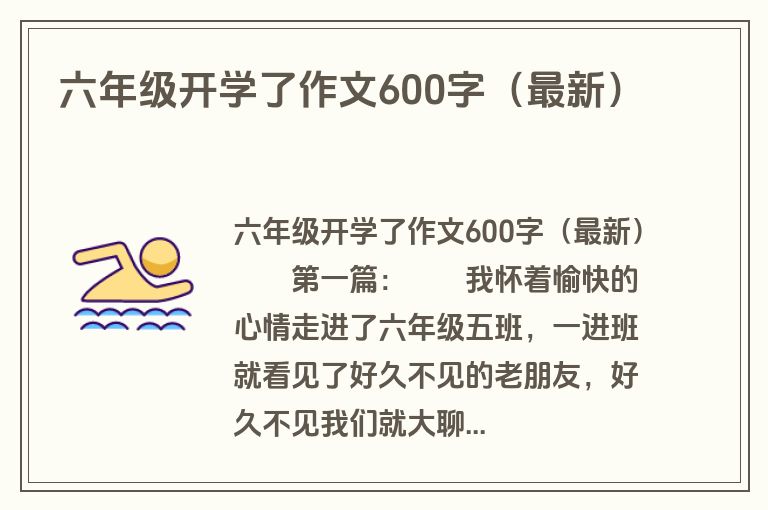 六年级开学了作文600字（最新）