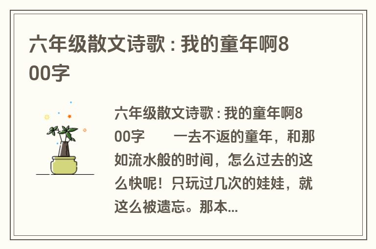 六年级散文诗歌 : 我的童年啊800字