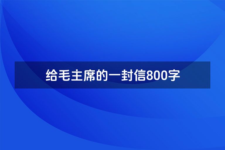 给毛主席的一封信800字