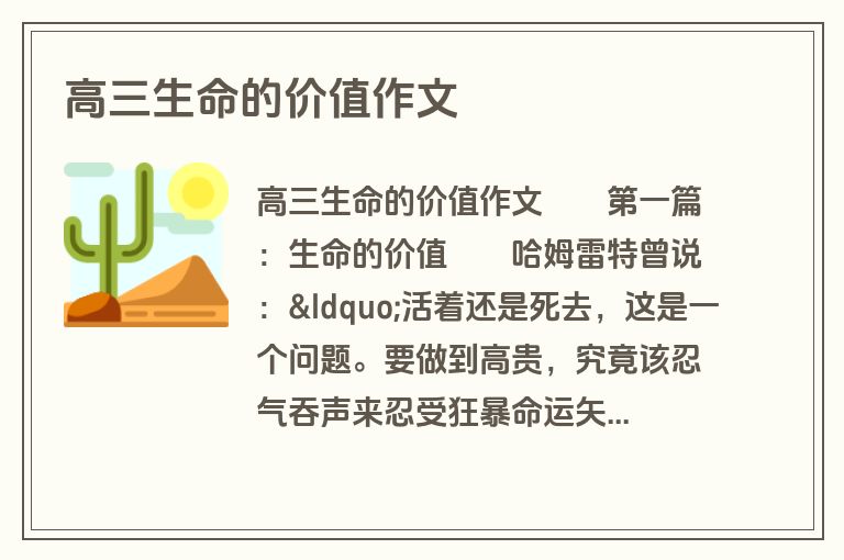 高三生命的价值作文