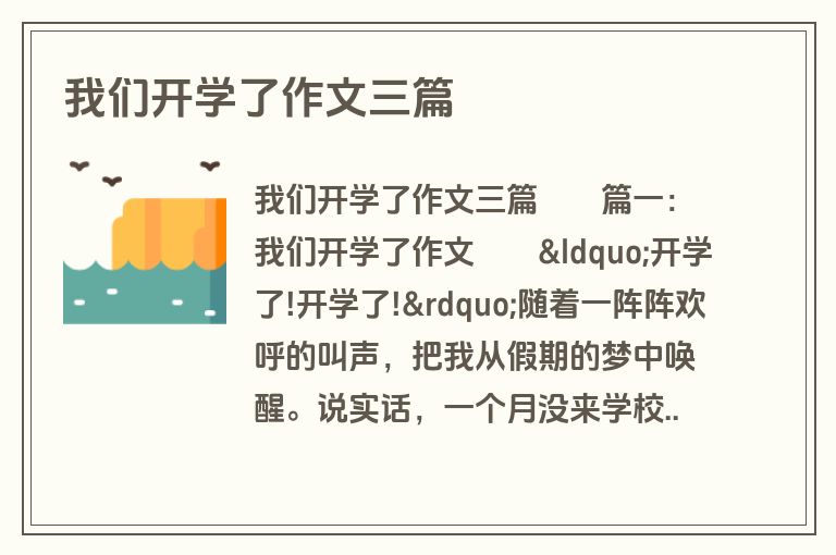 我们开学了作文三篇
