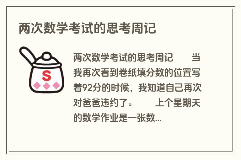两次数学考试的思考周记