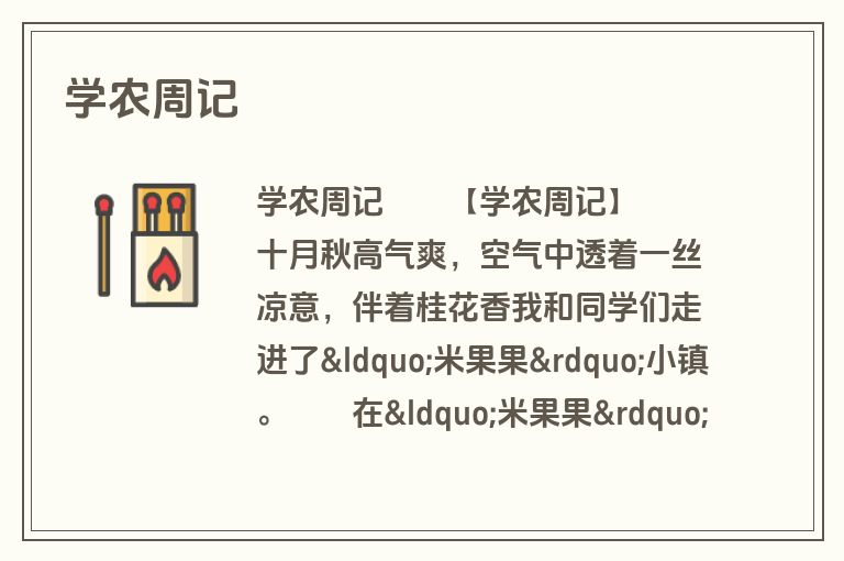 学农周记
