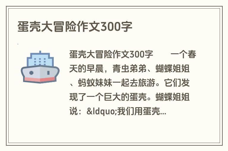 蛋壳大冒险作文300字