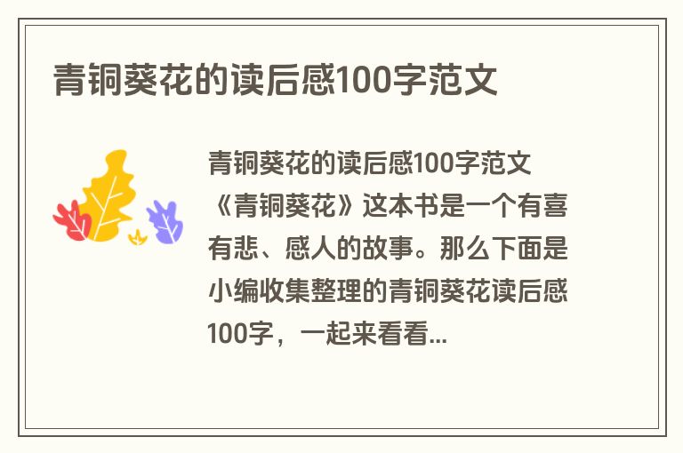 青铜葵花的读后感100字范文