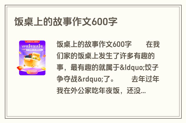 饭桌上的故事作文600字