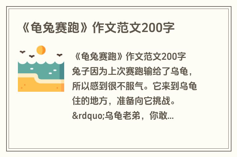 《龟兔赛跑》作文范文200字