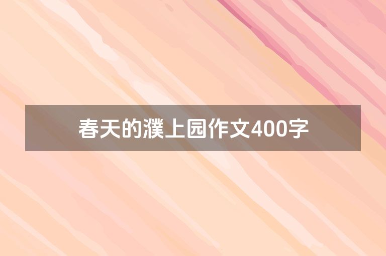春天的濮上园作文400字