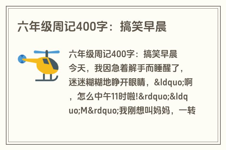 六年级周记400字：搞笑早晨